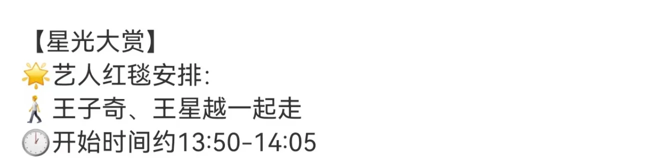 星光大赏红毯顺序