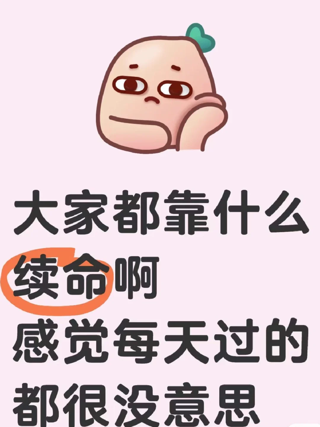 感觉每天都好无趣，生活没意思，不快乐