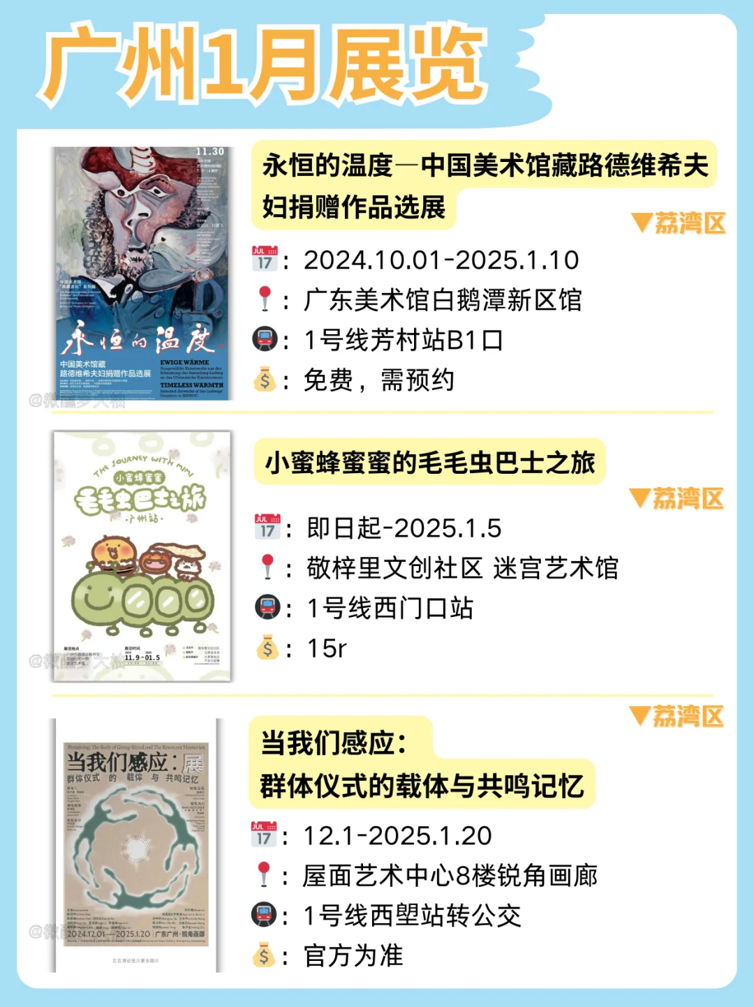 广州1月新展合集来袭❗不花钱也能慢慢玩❗