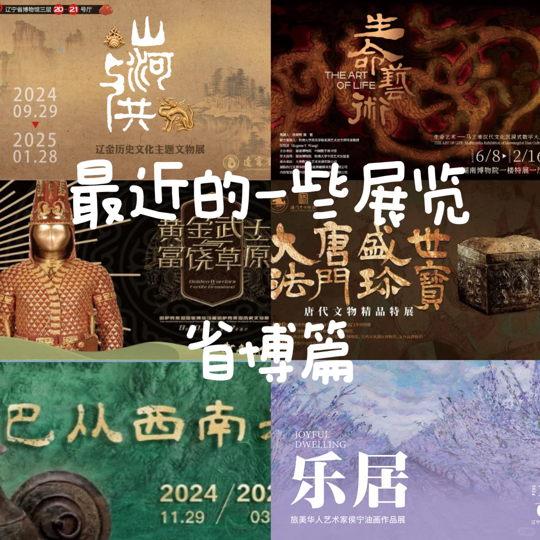 最近的一些展览（省博篇）
