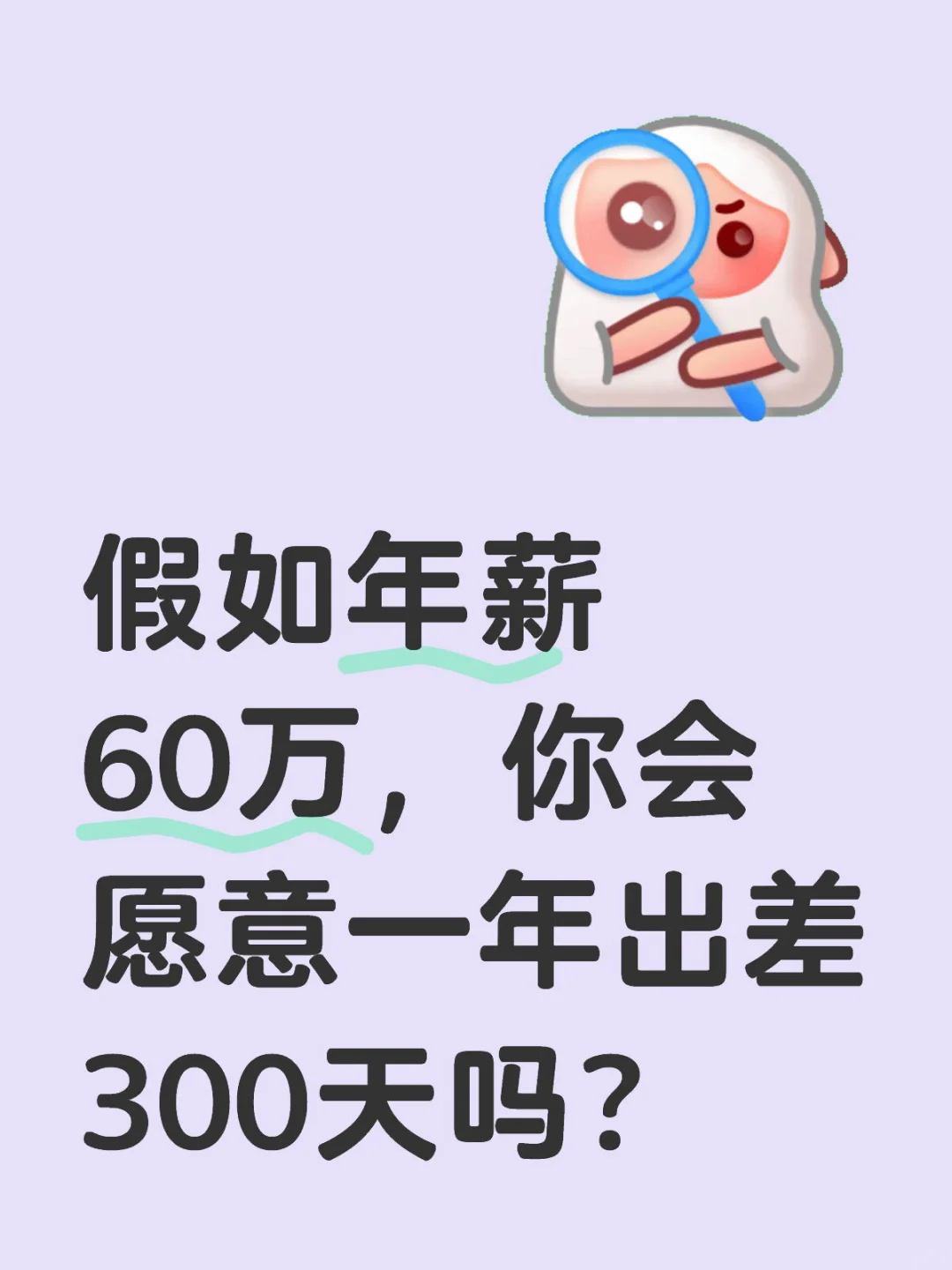 假如年薪60万，你会愿意一年出差300天吗？
