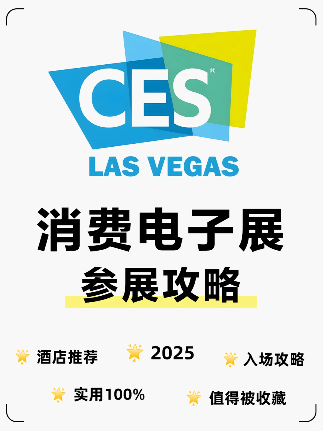 CES展会会惩罚每一个嘴硬不做攻略的人！