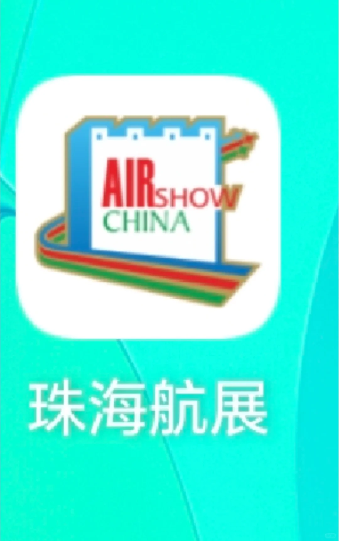 普通人怎么才能抢到珠海航展