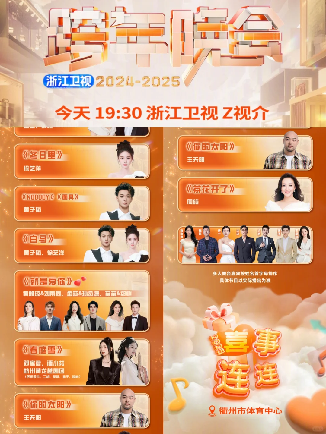 2024-2025五大跨年晚会节目单来了❗