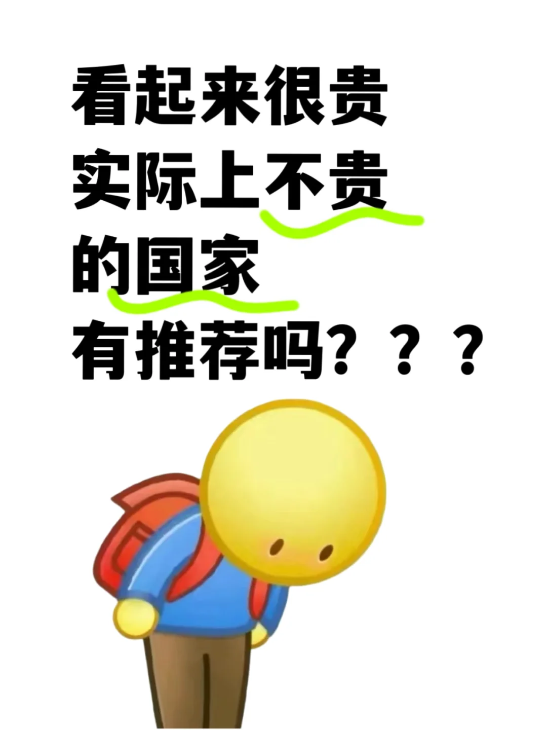 看上去很贵，实际上很便宜的旅游国家