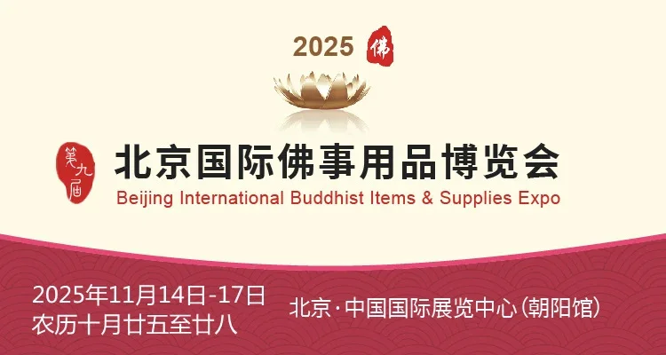 2025年11月14日北京国际佛事用品博览会