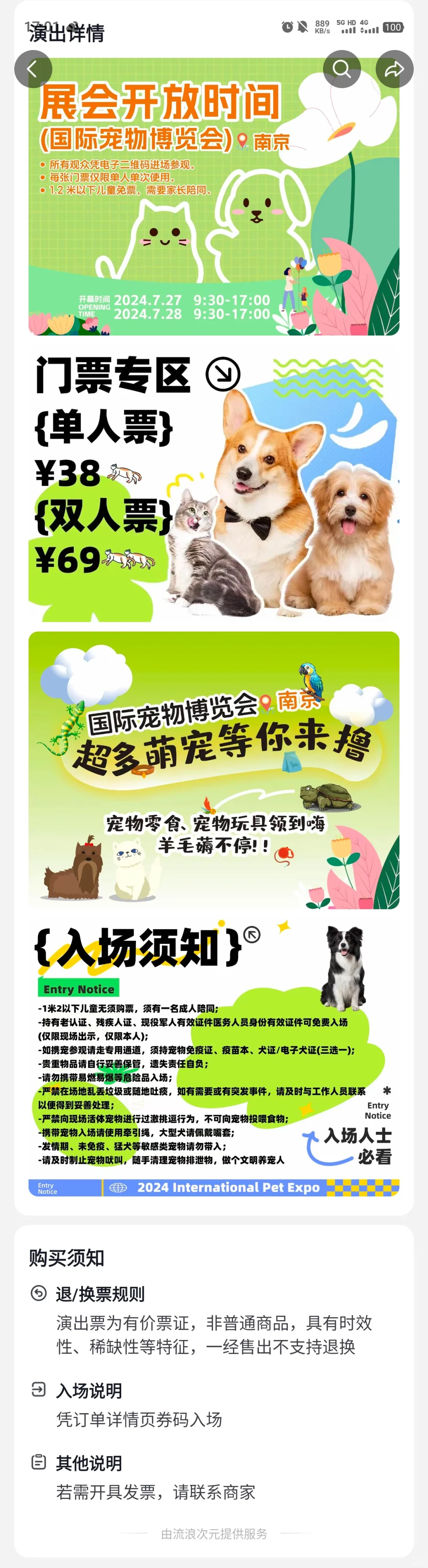 退票退钱！！！！南京国际宠物博览会