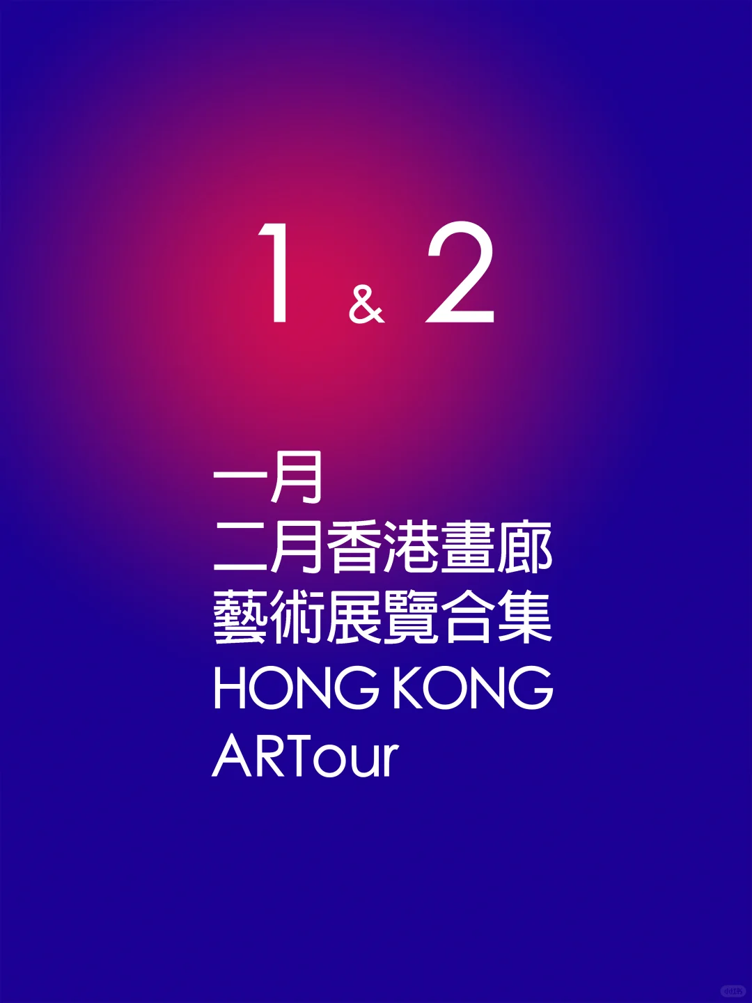 2025年一月二月香港畫廊藝術展覽合集