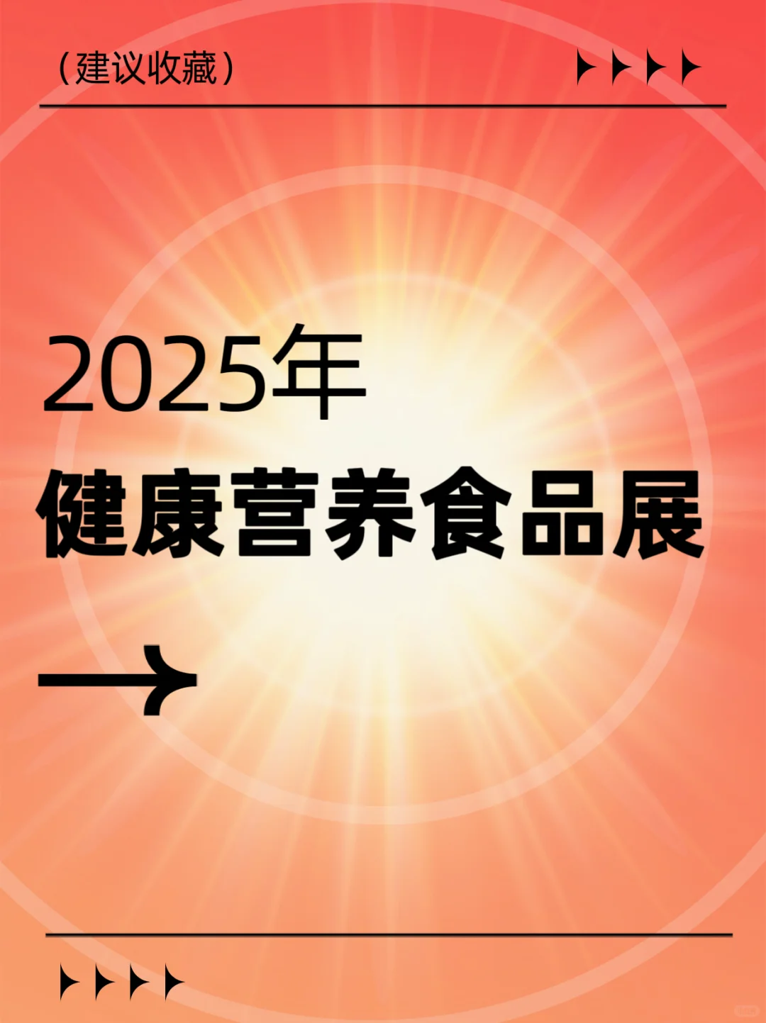 2025健康营养食品展