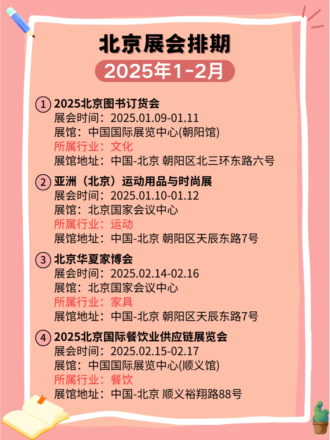 北京2025年1-2月各行业展会排期?