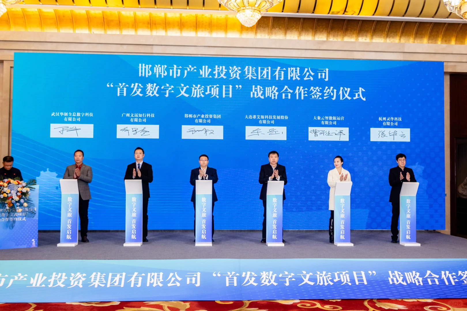 首发数字文旅项目战略合作签约仪式圆满成功