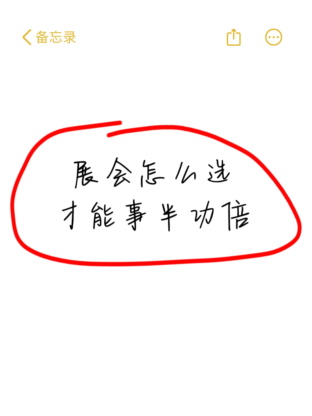 展会怎么选才能事半功倍？