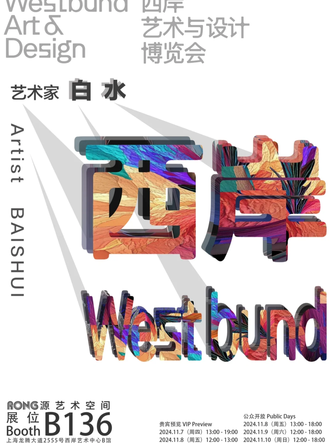 ? 2024西岸艺术与设计博览会，又见面了！