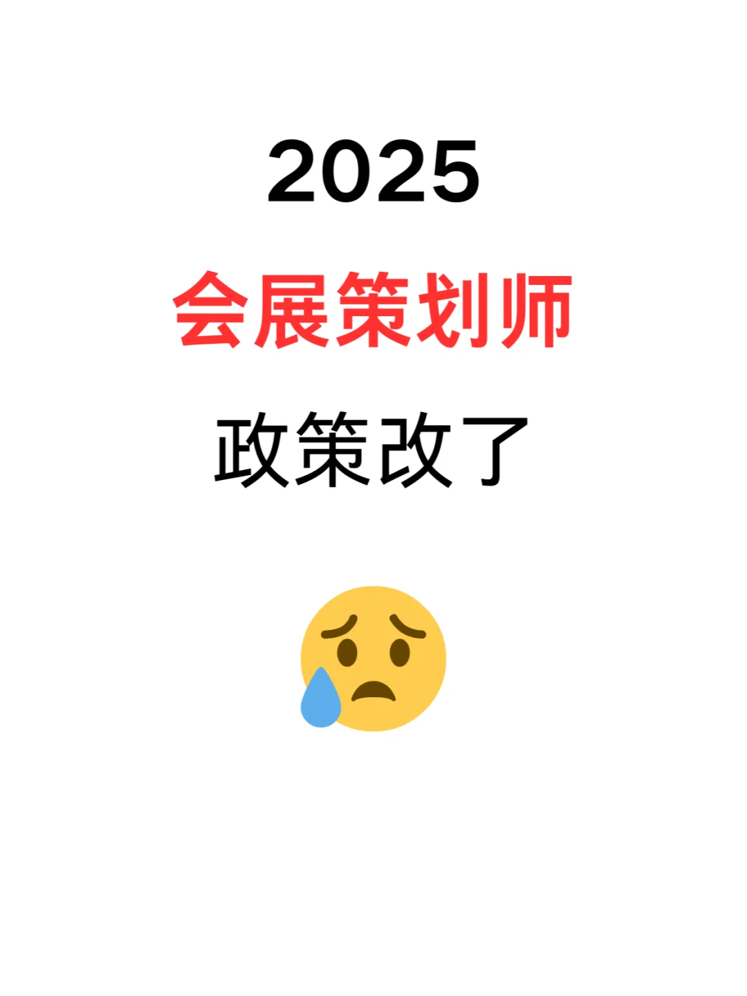 ??2025会展策划师证书有变动！！