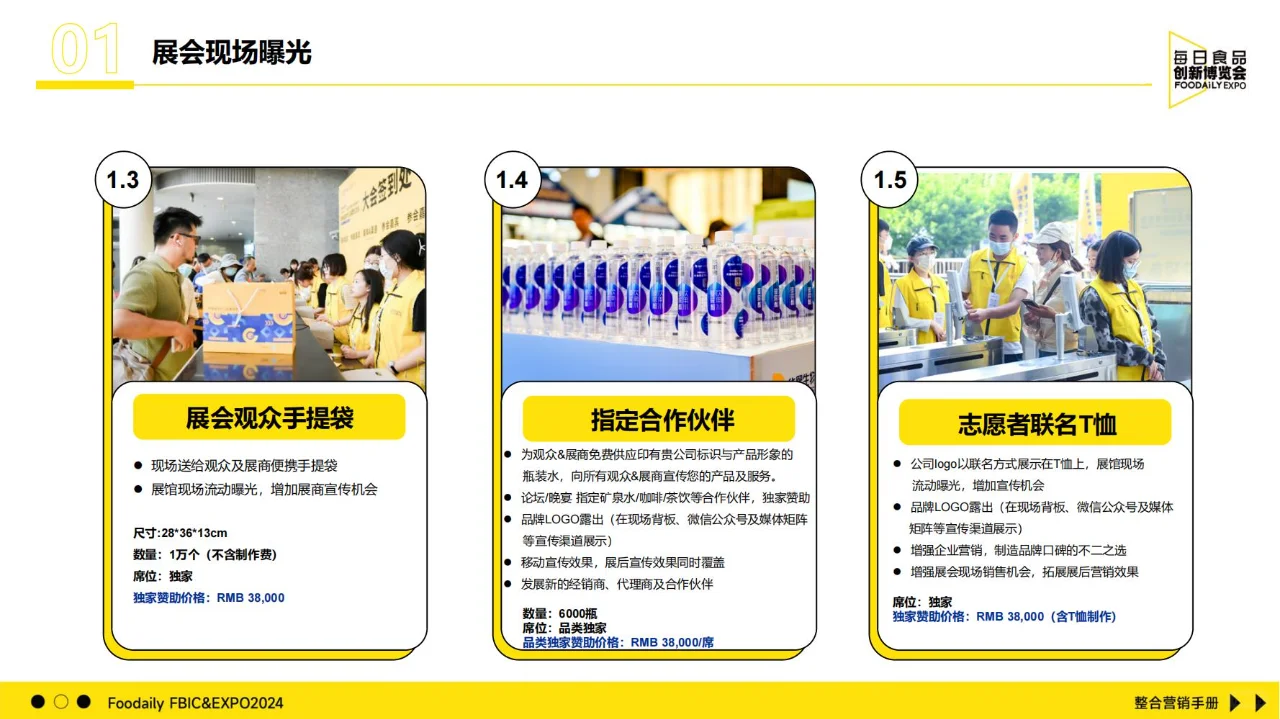 2024年食品创新博览会整合营销手册