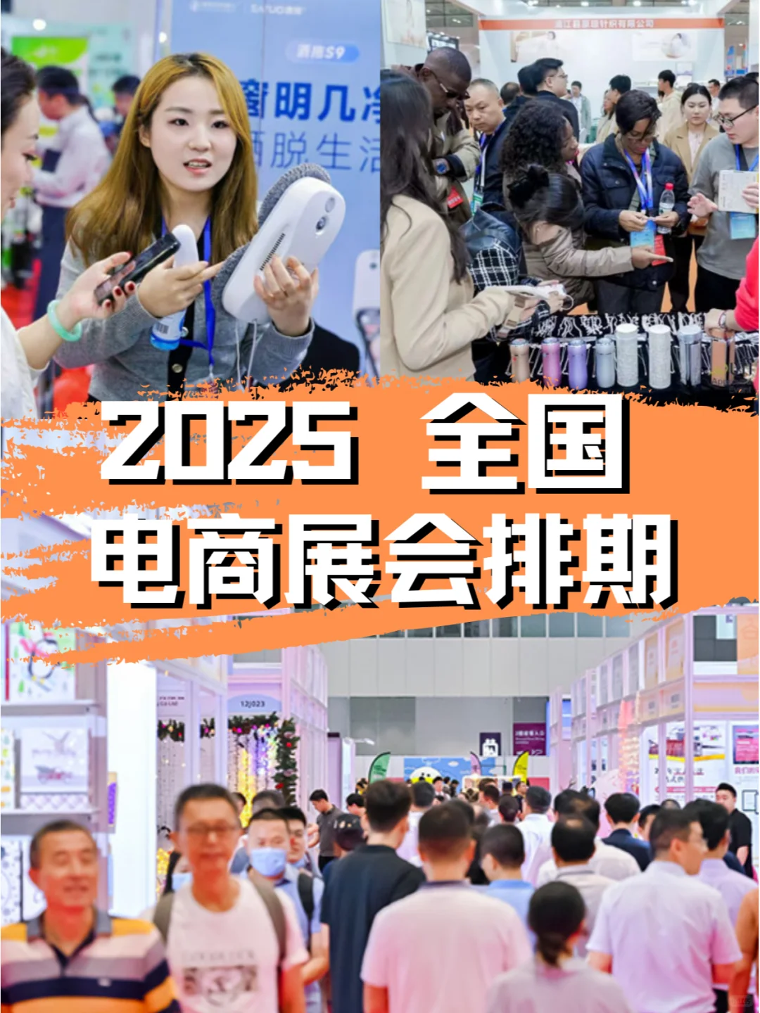 2025全国电商展会排期新鲜出炉??
