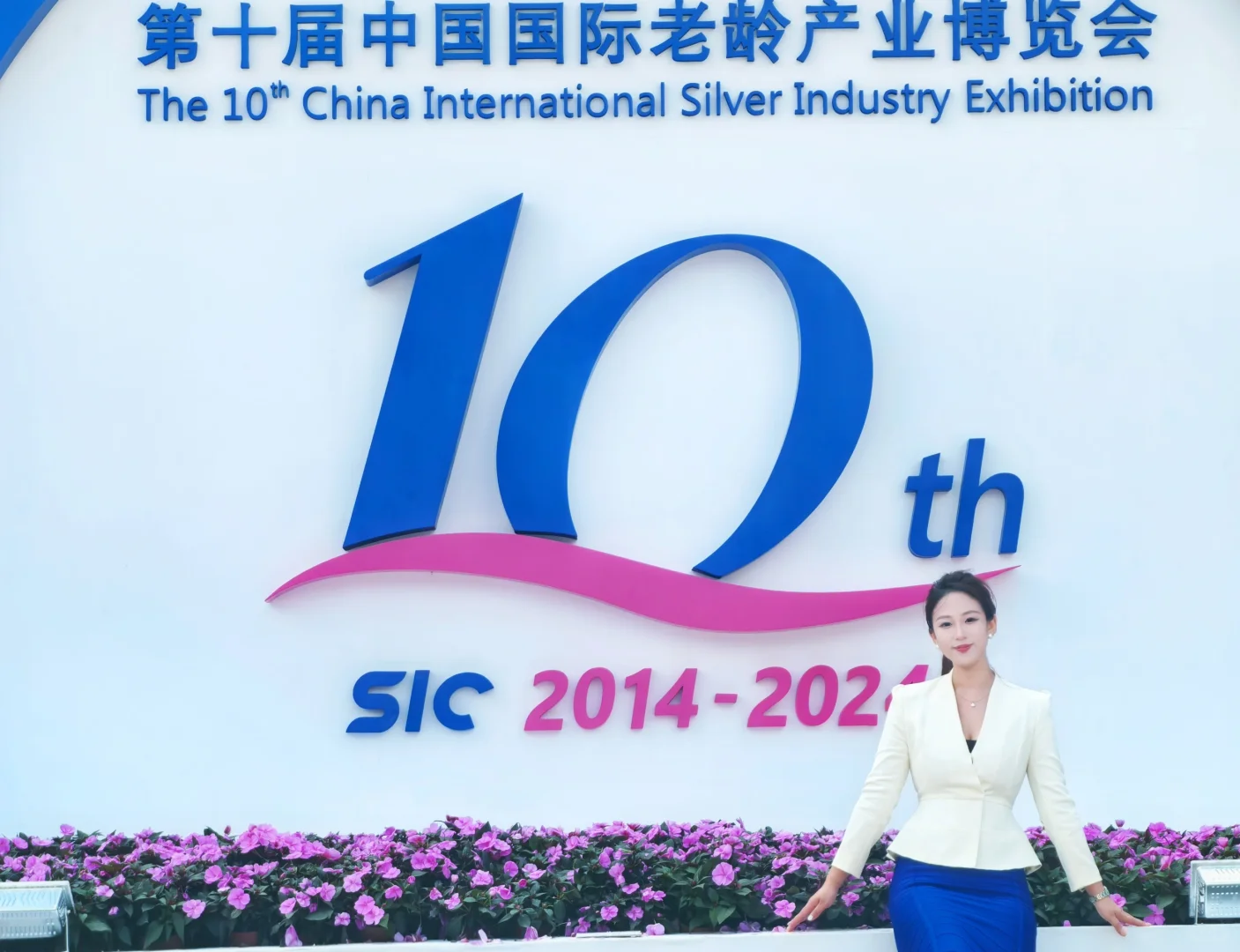 SIC2024第十届中国国际老龄产业博览会?