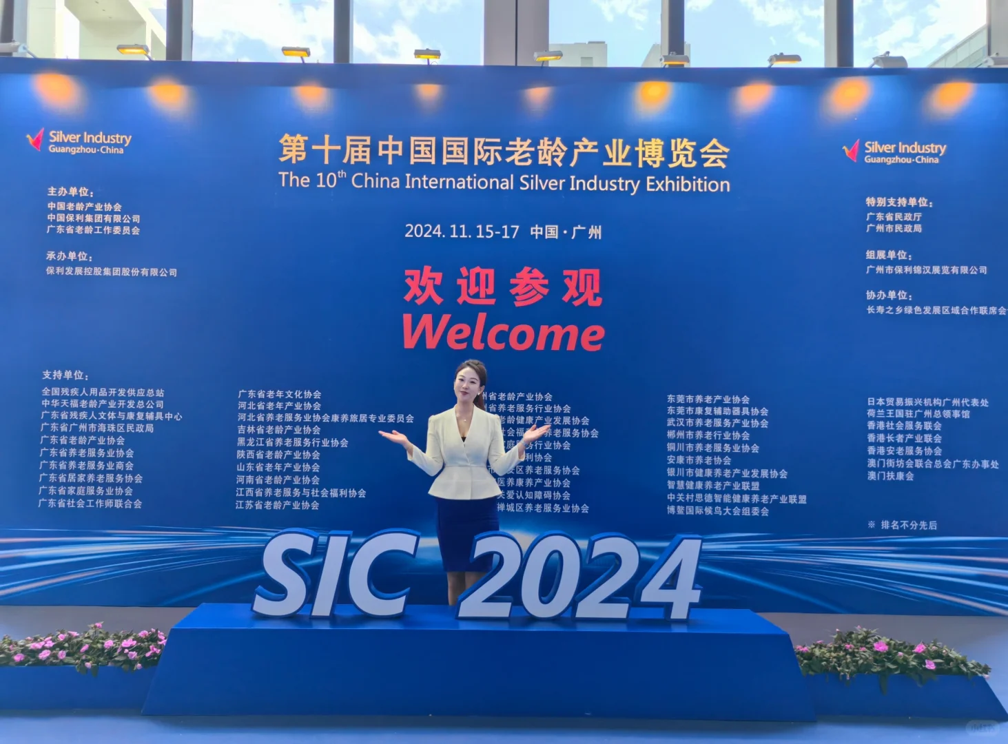 SIC2024第十届中国国际老龄产业博览会?