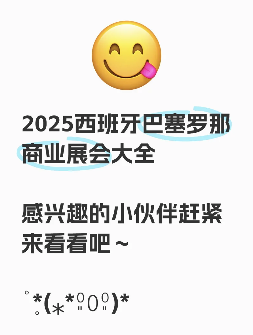 2025西班牙巴塞罗那商业展会大全