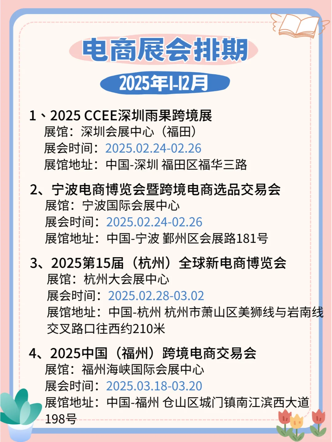 2025电商展会时间表，全国联动，精彩电商展