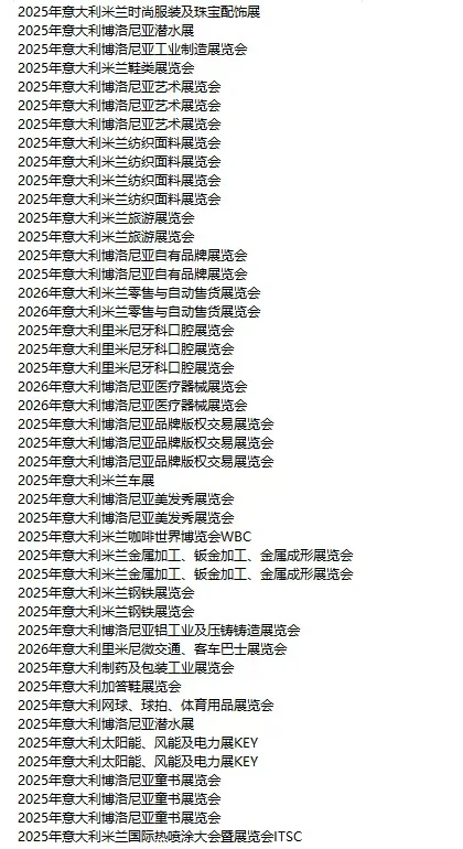 意大利展会 意大利市场开发 各行各业 精准