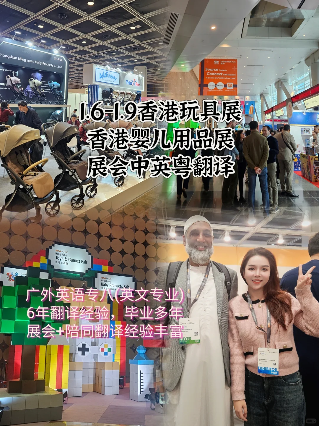香港展会翻译 香港玩具展&婴儿用品展