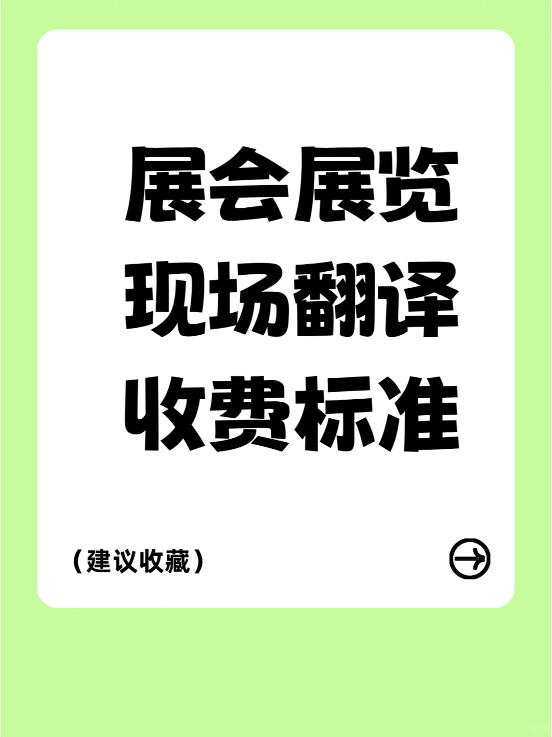 展会展览现场翻译一天多少钱？