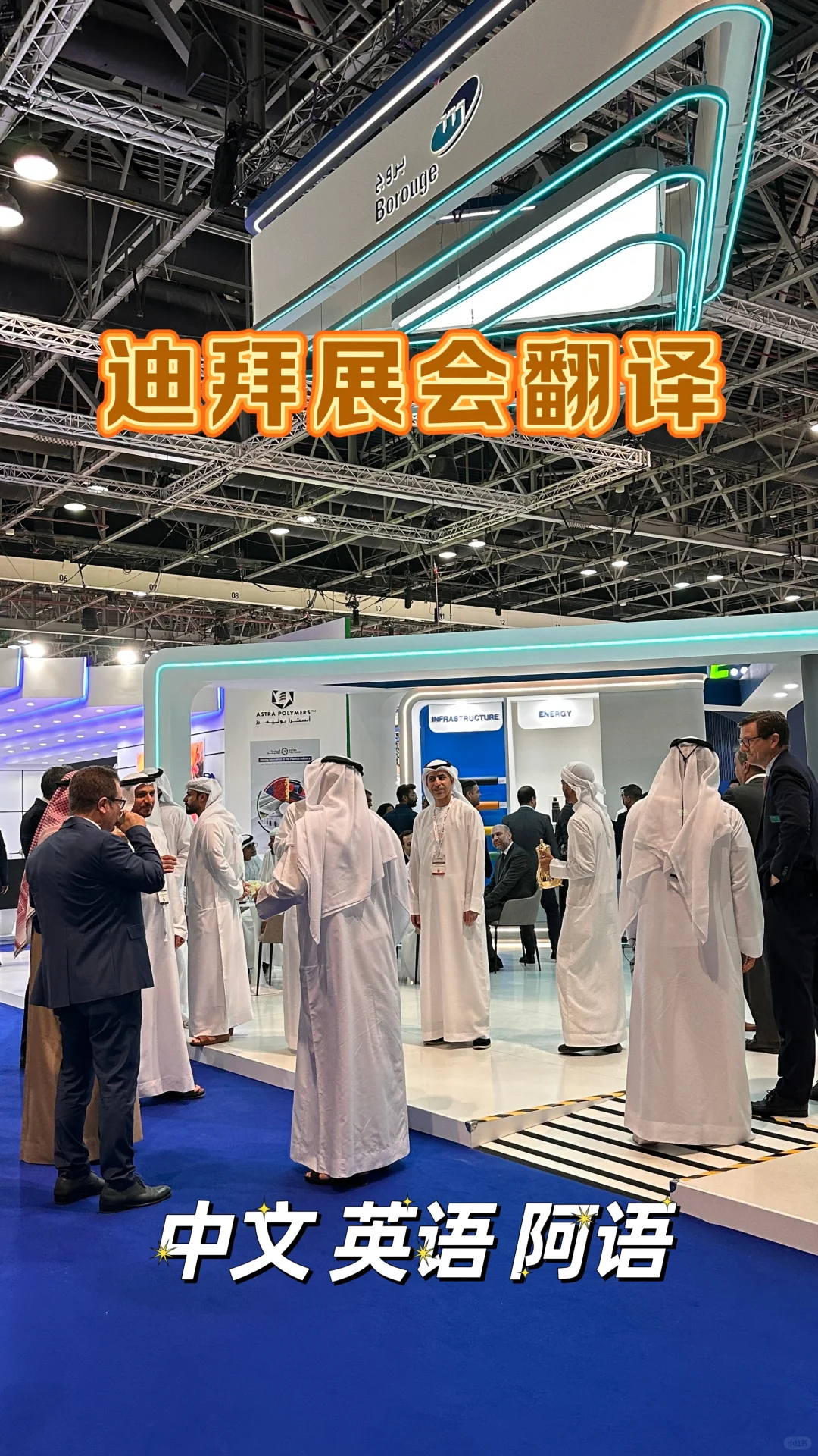 迪拜展会翻译（中英阿）