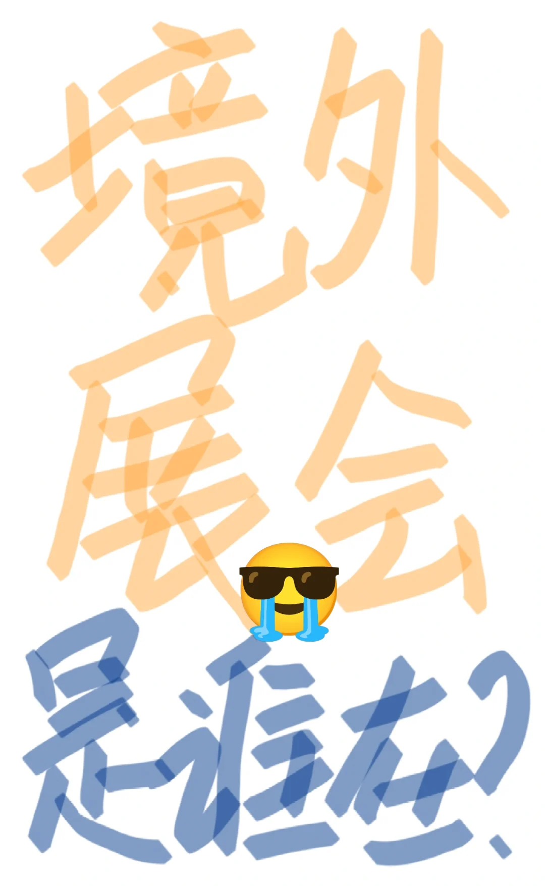 求境外展会有预订+搭建+物流的公司