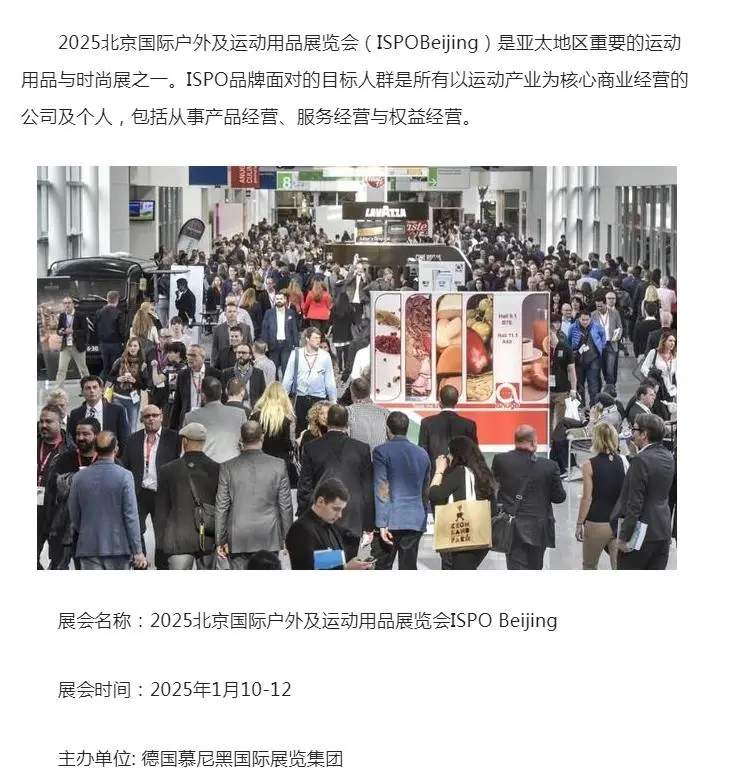 2025北京ISPO展会,欢迎您的光临