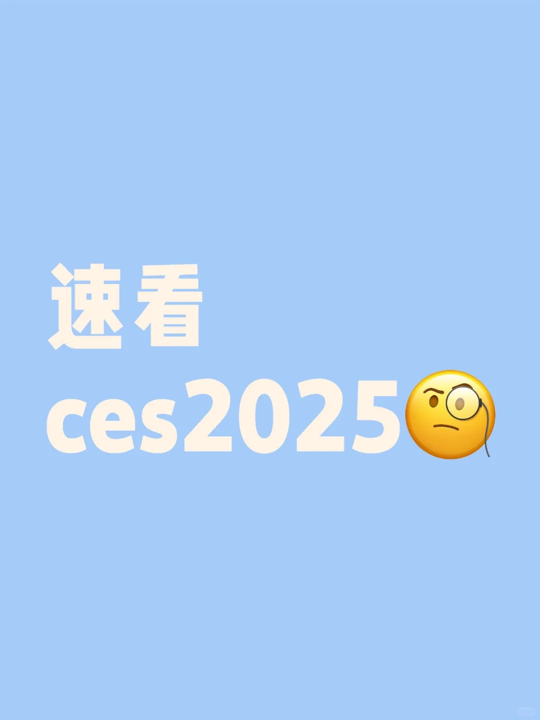 2025 CES 展会抢先看? 科技出海新动向！
