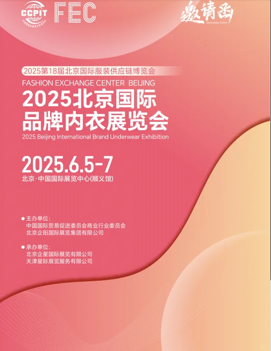 2025第18届北京服装供应链博览会