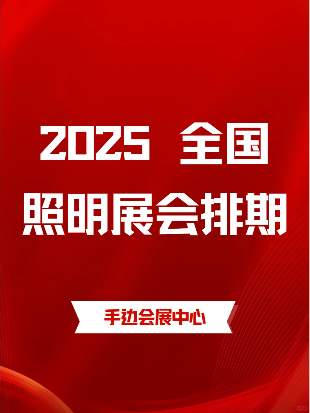 2025全国照明展会排期表：光影盛会不容错过