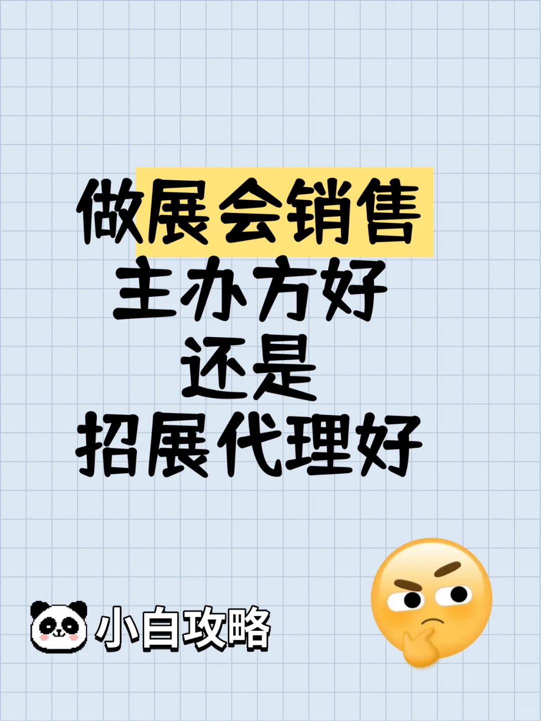 做展会销售，到主办方好还是代理公司好？