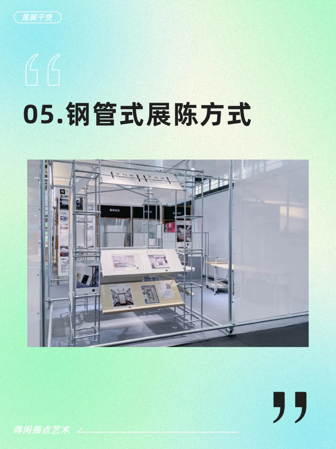 策展人必看的10种展墙搭建方式