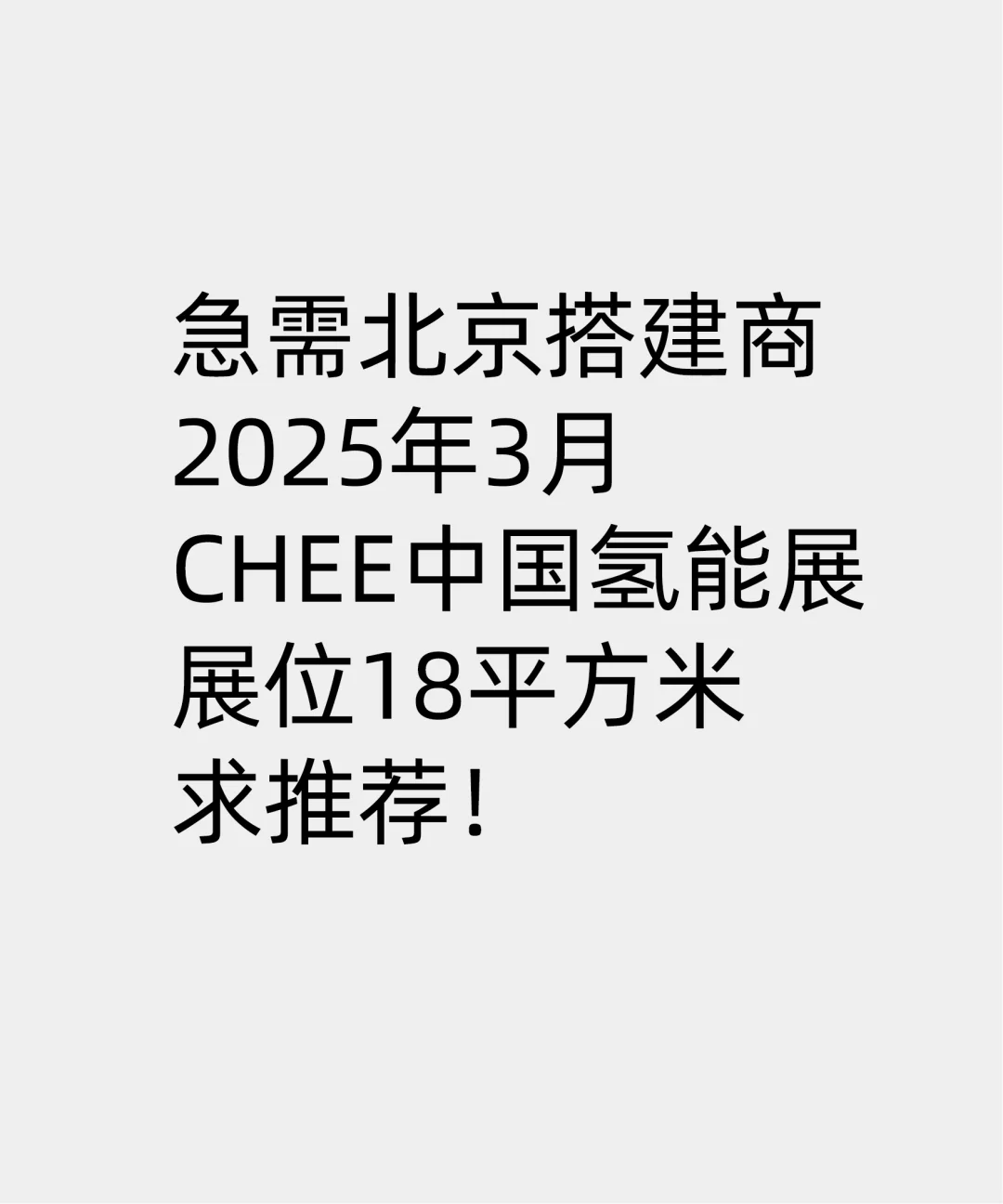 25年3月北京CHEE氢能展，急需展会搭建商