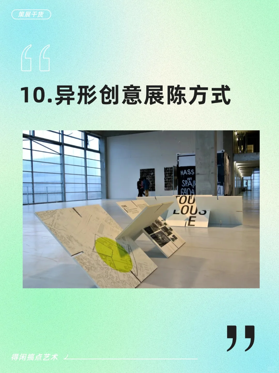 策展人必看的10种展墙搭建方式
