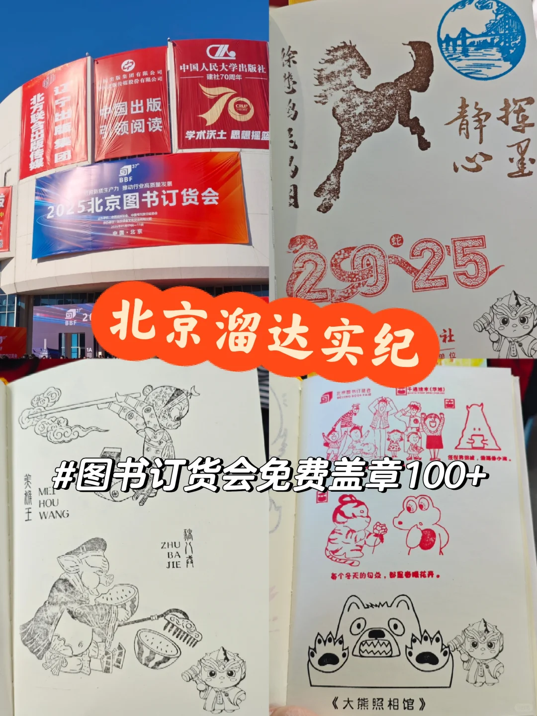 25年图书订货会免费盖章攻略｜北京溜达实纪