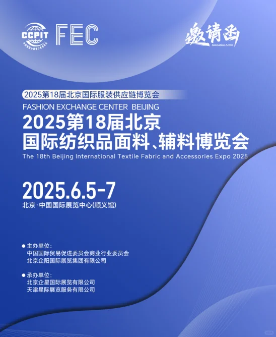 2025第18届北京服装供应链博览会