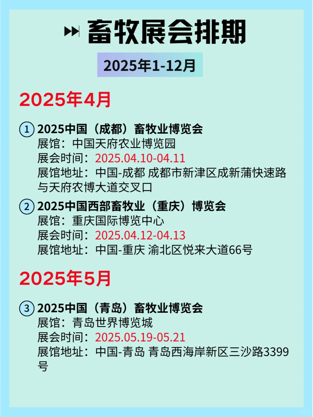 2025全国畜牧展会排期及详细信息和攻略?