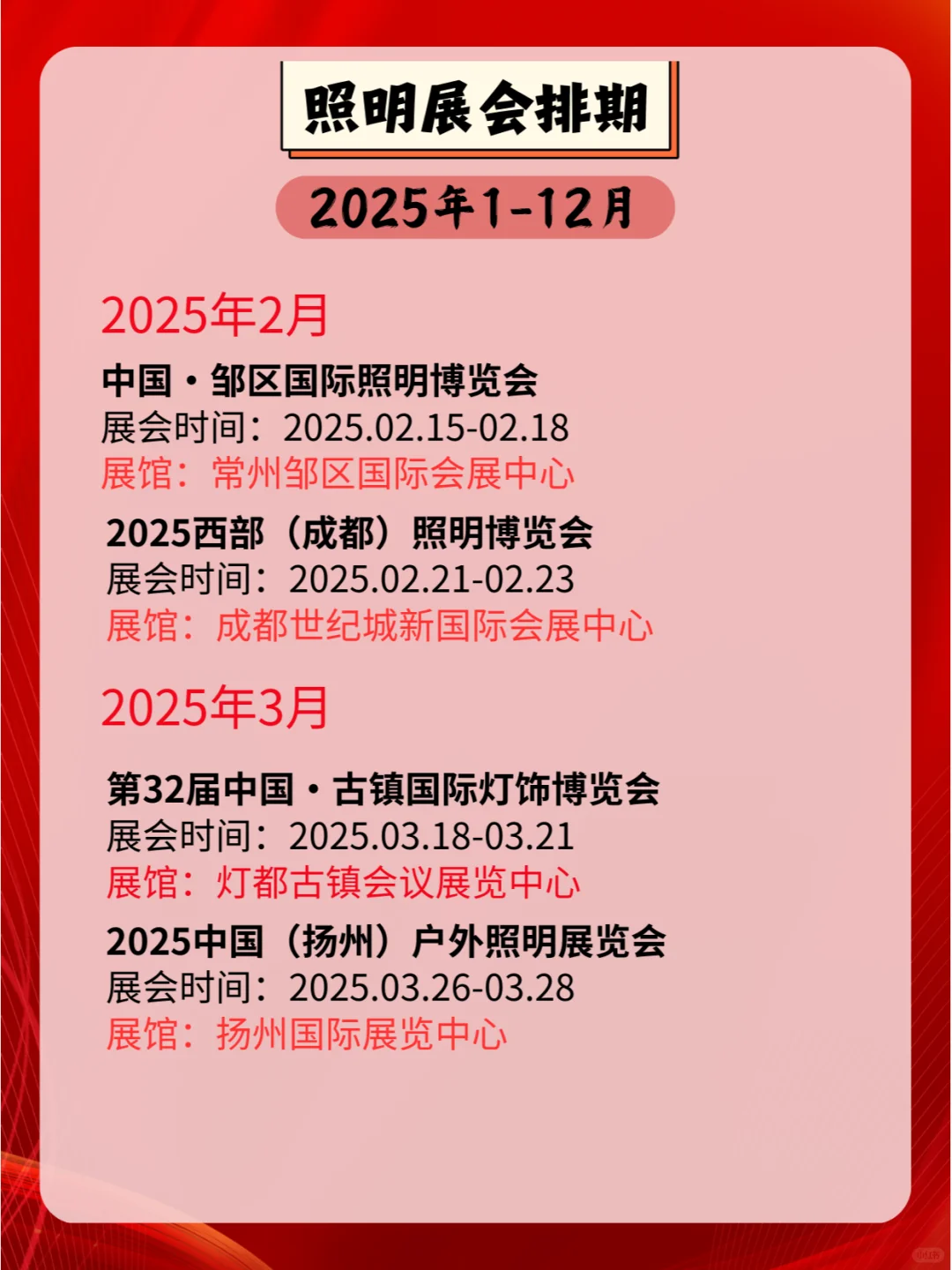 2025全国照明展会排期表：光影盛会不容错过