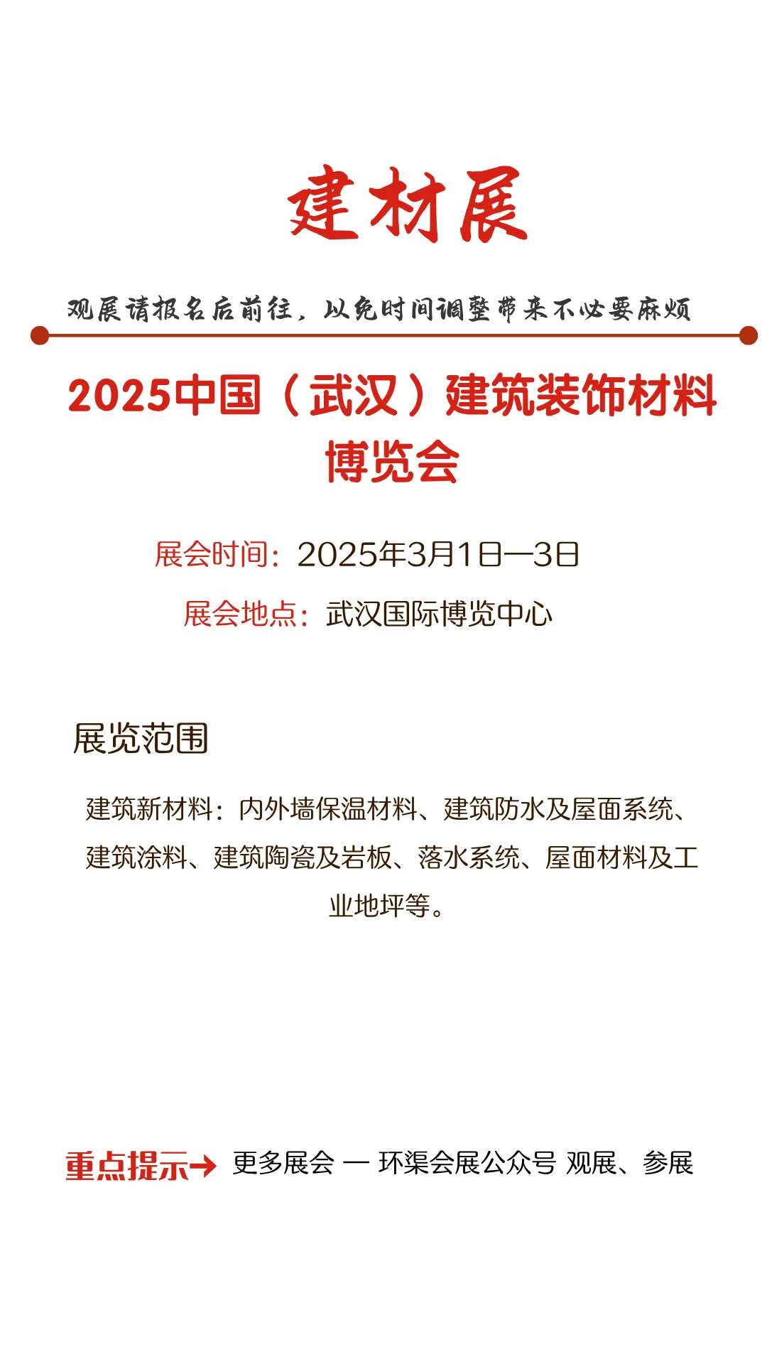 2025中国（武汉）建筑装饰材料博览会