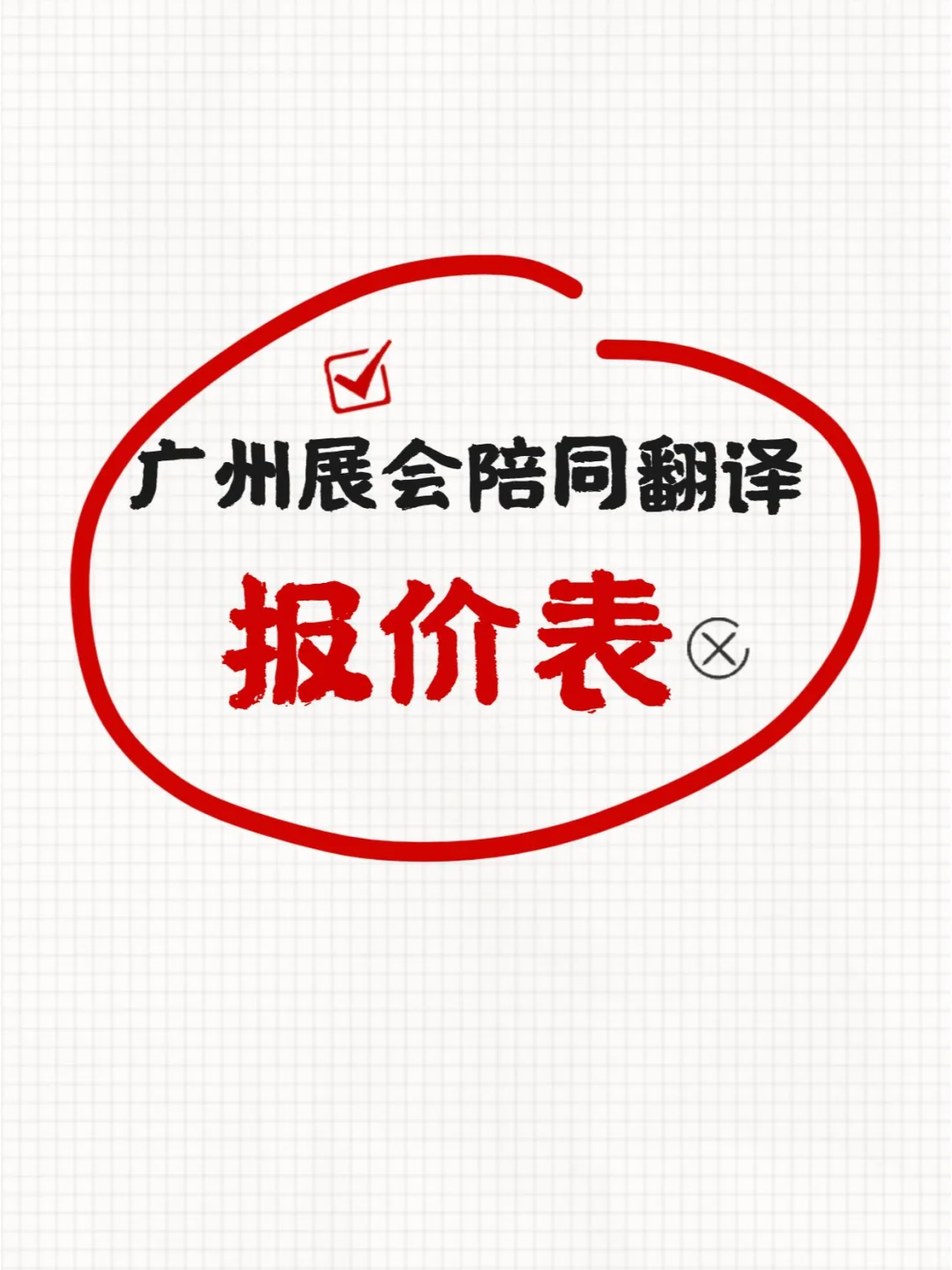 广州展会陪同翻译报价表（广州陪同口译）