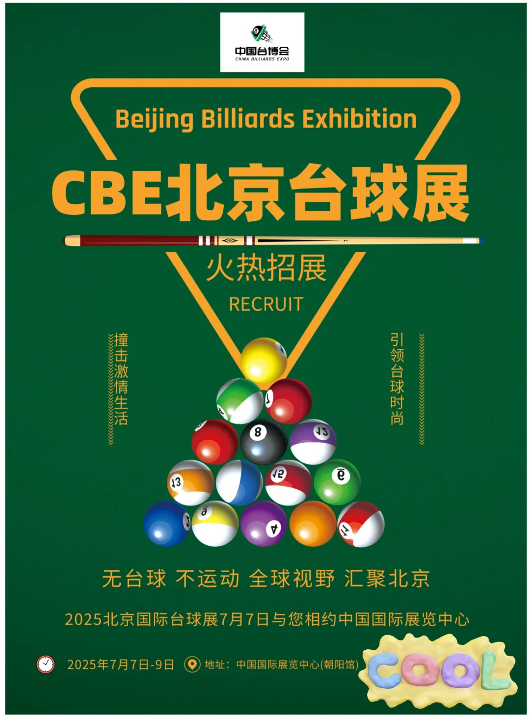 2025北京台球展北京台球博览会