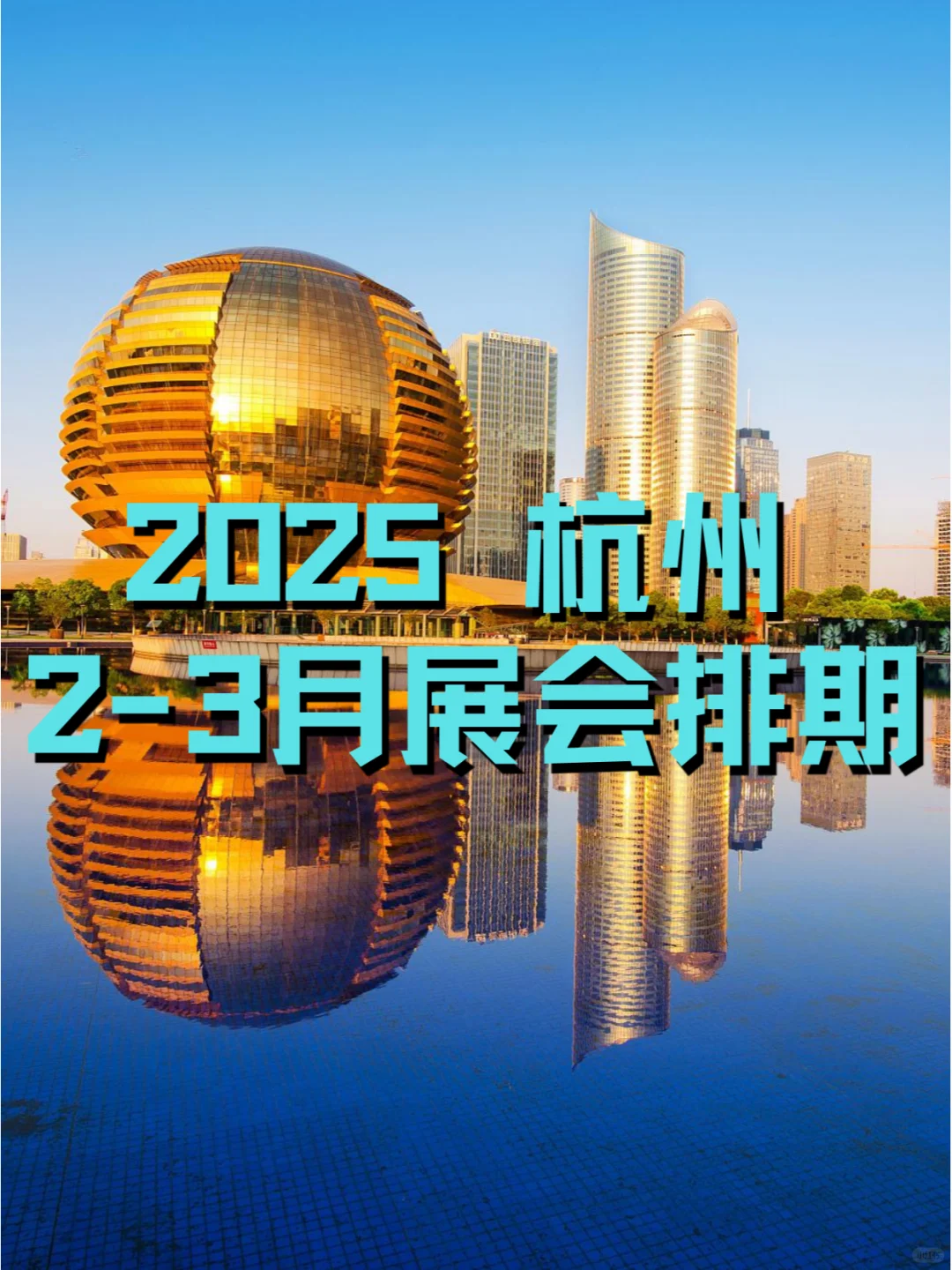 ?2025年杭州2-3月展会排期合集??