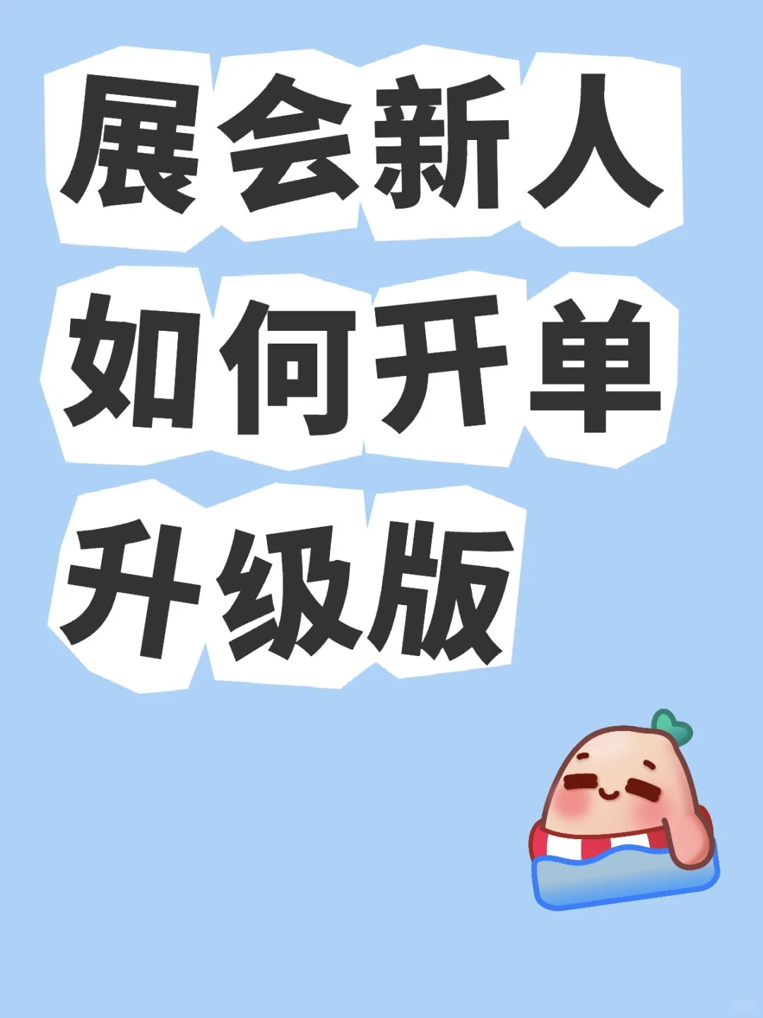 展会新人，如何开单？升级版～