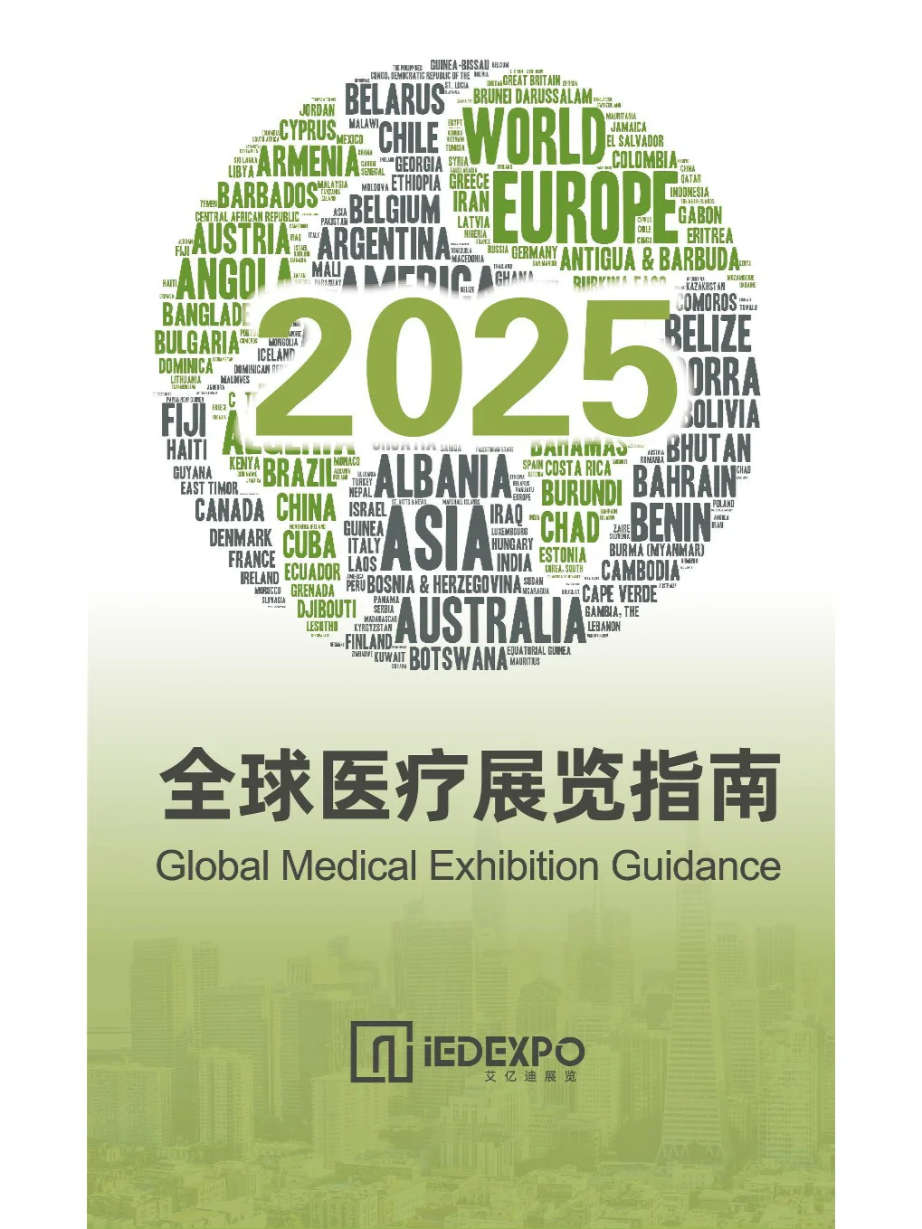 请查收❗️2025全球医疗展会必备指南