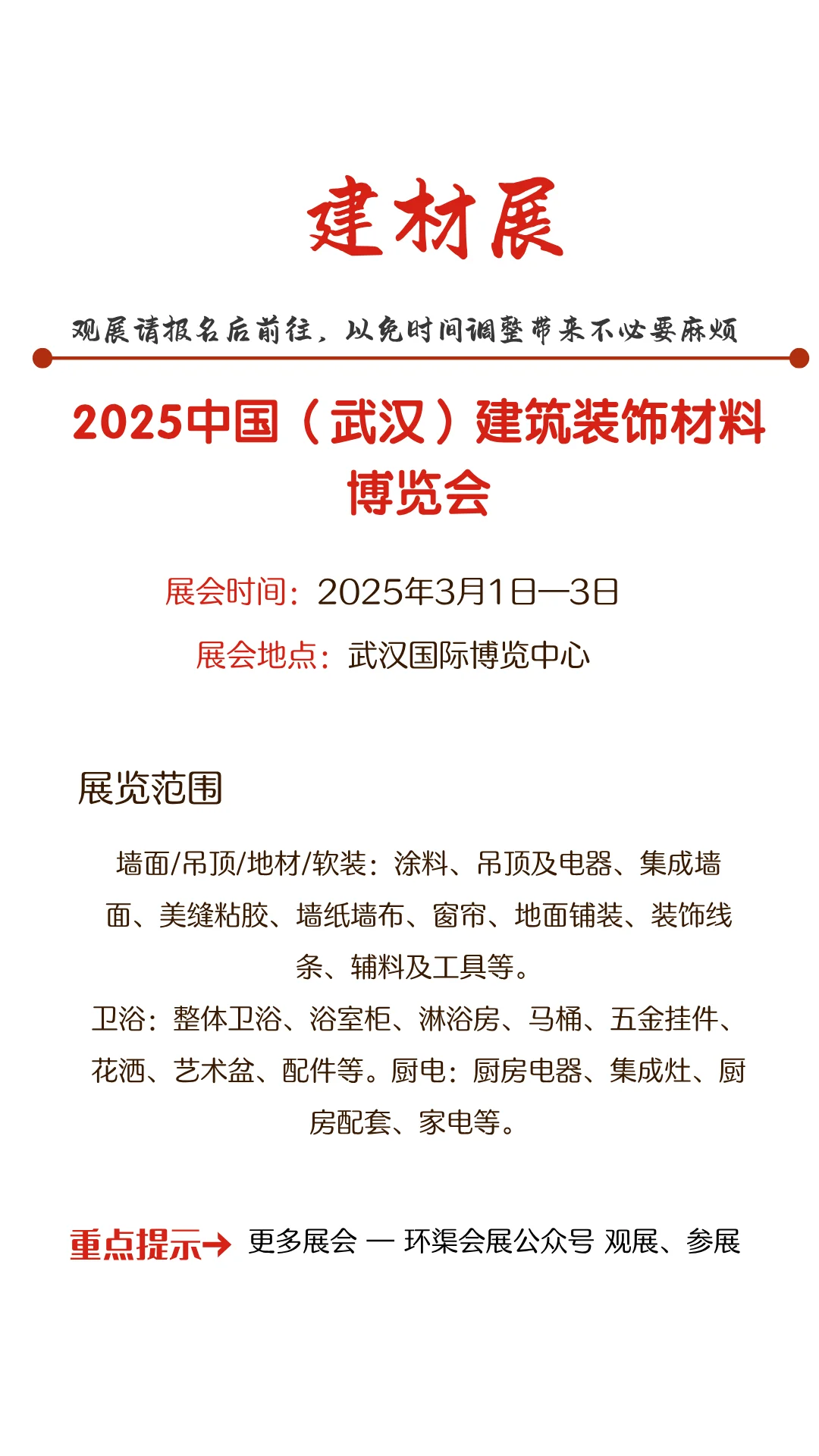 2025中国（武汉）建筑装饰材料博览会