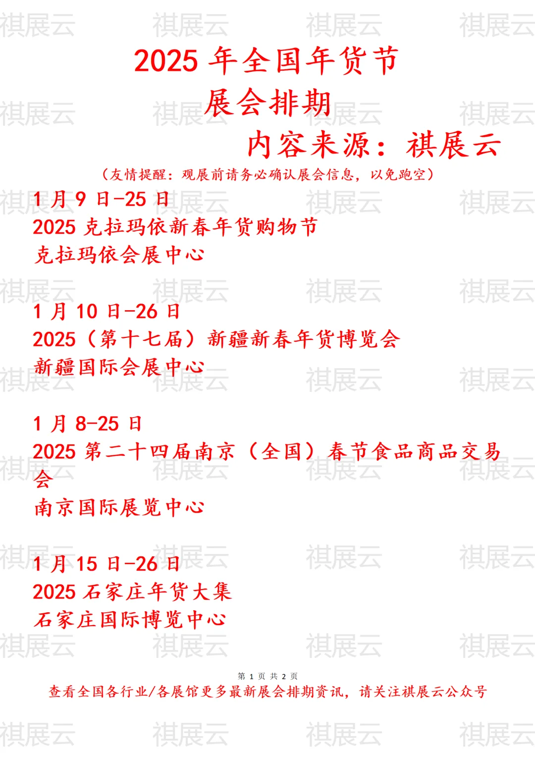 2025年全国年货节展会排期
