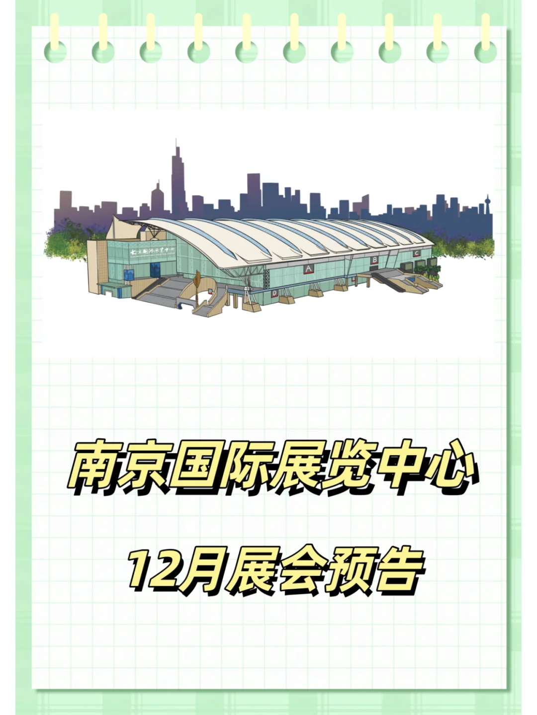 南京国际展览中心12月展会预告来啦！